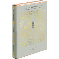 [M]泰国诗选 熊燃,裴晓睿,赵振江 编 -9787521204711