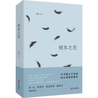 [M]倾车之恋 火锅 著 -9787555211549