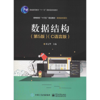 [M]数据结构(C语言版)(第5版)-9787121369346