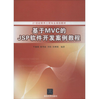 [M]基于MVC的JSP软件开发案例教程-9787302359197