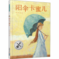 [M]阳伞卡蜜儿 刘皞 绘 -9787571505677