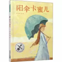 [M]阳伞卡蜜儿 刘皞 绘 -9787571505677