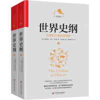 [M]世界史纲 生物和人类的简明史 图文版(2册)-9787567586376