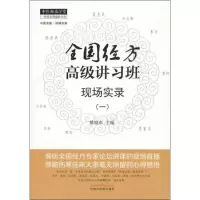 [M]全国经方高级讲习班现场实录(1)-9787513213110