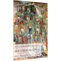 [M]永乐宫壁画.朝元图.五/中国古代壁画经典高清大图系列-9787501059904