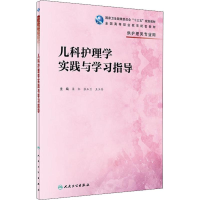 [M]儿科护理学实践与学习指导-9787117280945