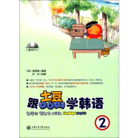 [M]跟土豆Dori学韩语 2-9787313147400