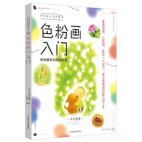 [M]色粉画入门:色粉画技法经典教程-9787531743330