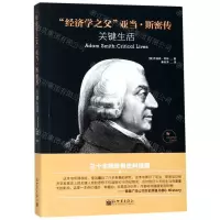 [N]经济学之父亚当·斯密传(关键生活)-9787510468049