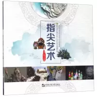 [N]指尖艺术(哈尔滨市香坊区中小学生综合实践学校)-9787566120960