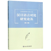 [M]汉日语言对比研究论丛(第10辑)-9787517832713