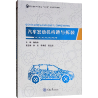 [M]汽车发动机构造与拆装 杨萌萌 编 -9787568915779