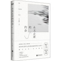 [M]永无止尽的约会 纪念版-9787550282681