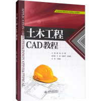 [M]土木工程CAD教程-9787517078203