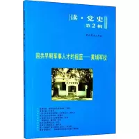 [M]国共早期军事人才的摇篮——黄埔军校 中共党史出版社 编 -9787509808535