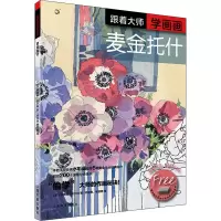 [M]跟着大师学画画 麦金托什-9787547923955