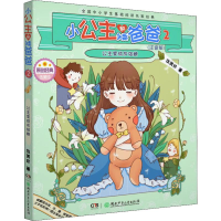 [M]小公主和矮爸爸 2 公主变成灰姑娘(注音版)-9787556244799