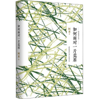 [M]如何面对一片荒原-9787569509144