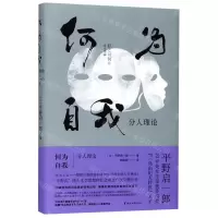[N]何为自我(分人理论)(精)-9787533957599