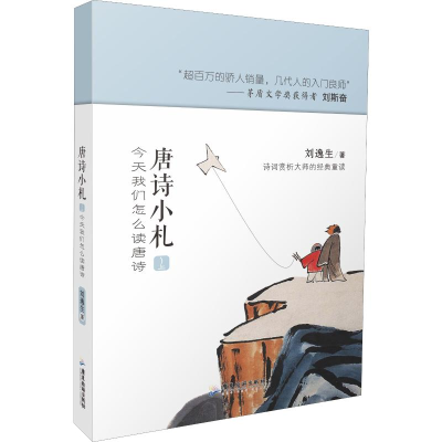 [M]唐诗小札 今天我们怎么读唐诗 上-9787557016678