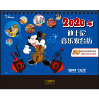 [M]2020年迪士尼音乐家台历-9787552318500