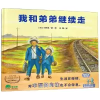 [M]我和弟弟继续走/魔法象.图画书王国-9787559816917