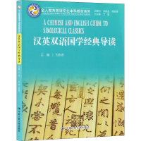 [M]汉英双语国学经典导读-9787300270937