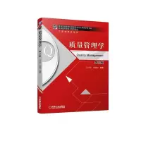 [M]质量管理学 第2版-9787111629474