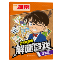 [M]少年侦探团解谜游戏(郊外篇)-9787305223440