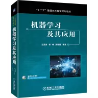 [M]机器学习及其应用-9787111632023