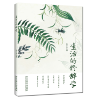 [M]生活的修辞学-9787517833666