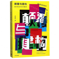 [N]颠覆与建构(西方现当代艺术解读)-9787521707366