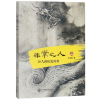 [N]非常之人(20人的历史时刻)-9787313214867