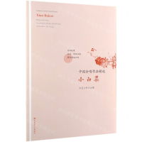 [N]小白菜/中国合唱作品精选-9787103057193
