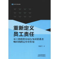 [M]重新定义员工责任 员工的组织公民行为对消费者响应的跨层中介作用 杨丽丹 著 -9787201147796