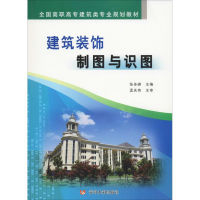 [M]建筑装饰制图与识图-9787550923157