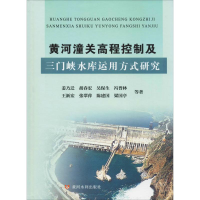 [M]黄河潼关高程控制及三门峡水库运用方式研究-9787550919341