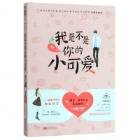 [N]我是不是你的小可爱-9787559355041