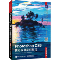 [M]Photoshop CS6核心应用案例教程 全彩慕课版-9787115507433