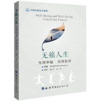 [N]无癌人生(生得幸福死得安详)-9787519264772