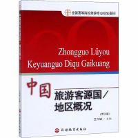 [M]中国旅游客源国 地区概况(第8版)-9787563706129