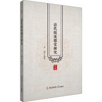 [M]清代绩溪邵棠研究-9787567637276