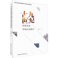 [M]十九世纪西部非洲圣战运动研究-9787520323161