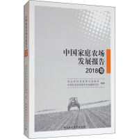 [M]中国家庭农场发展报告 2018年-9787520348430