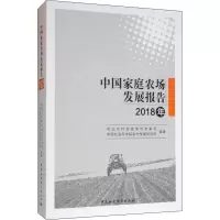 [M]中国家庭农场发展报告 2018年-9787520348430