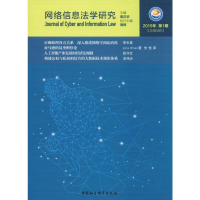 [M]网络信息法学研究 2019年 第1期(总第5期)-9787520345132