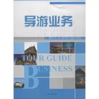 [M]导游业务 李盼 主编 -9787564361761