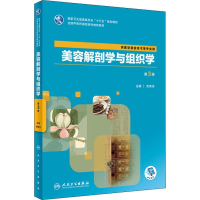 [M]美容解剖学与组织学 第3版-9787117283830