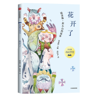 [M]花开了 孙梓评 著 -9787521704976