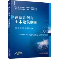 [M]画法几何与土木建筑制图/谢美芝-9787111629184